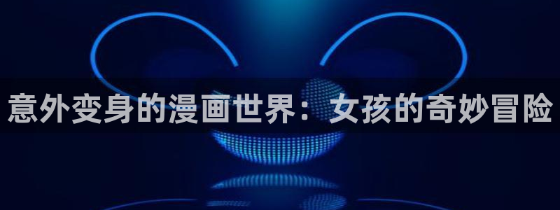 美丽新世界韩漫在线观看