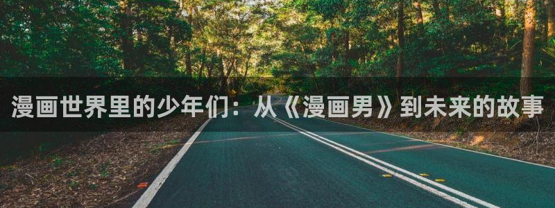 欲海交锋韩漫在线观看：漫画世界里的少年们：从《漫画男》到未来的故事