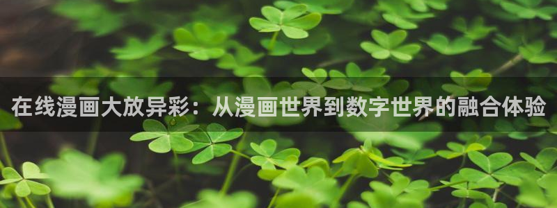 韩漫免费观看漫画的软件推荐：在线漫画大放异彩：从漫画世界到数字世界的融合体验