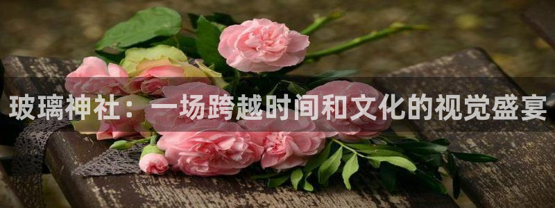 漫画韩漫免费阅读漫画软件：玻璃神社：一场跨越时间和文化的视觉盛宴