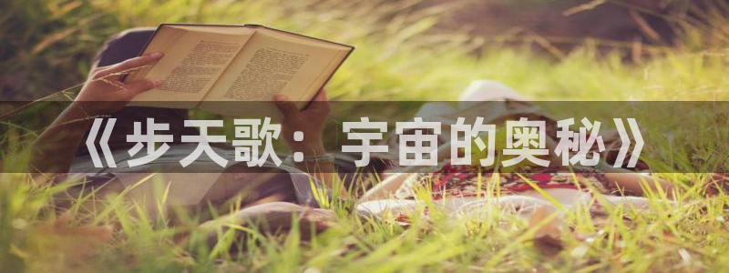 虫虫漫画韩漫大全：《步天歌：宇宙的奥秘》