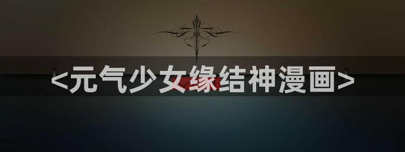 韩漫日漫画免费