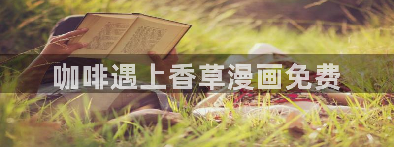 韩漫入口免费观看