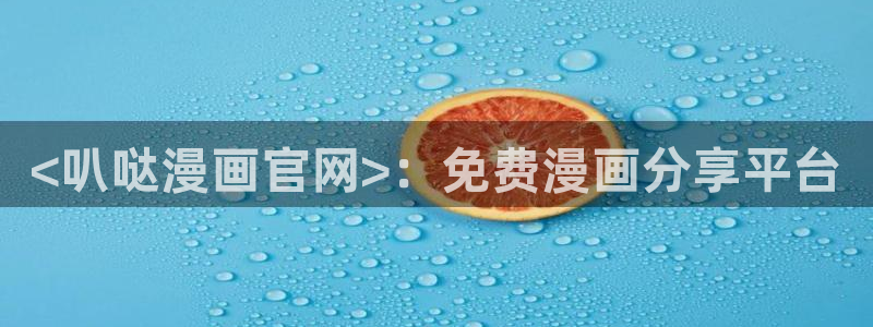 韩漫画在哪里看是免费的