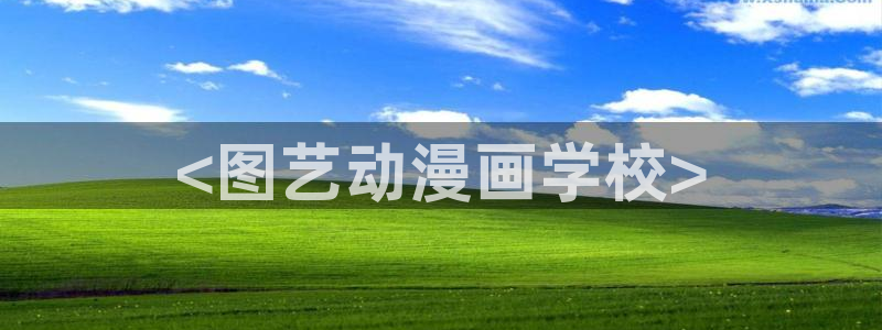 虞美人韩漫画