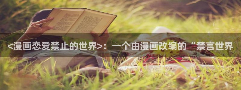 韩漫无删减免费看羞羞：<漫画恋爱禁止的世界>：一个由漫画改编的“禁言世界
