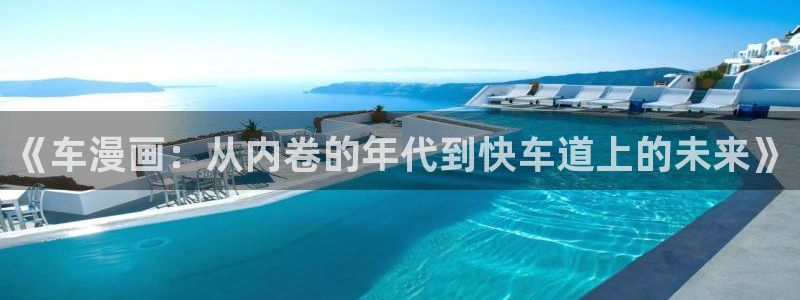 3d韩漫漫画：《车漫画：从内卷的年代到快车道上的未来》
