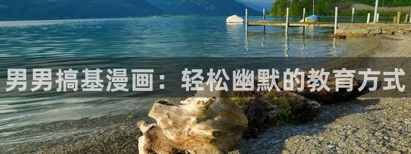 玩火韩漫画全集在线阅读：男男搞基漫画：轻松幽默的教育方式