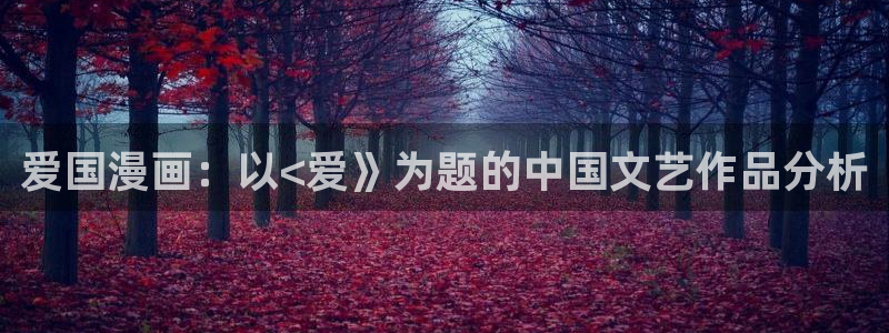 看韩漫的app或者网站：爱国漫画：以<爱》为题的中国文艺作品分析