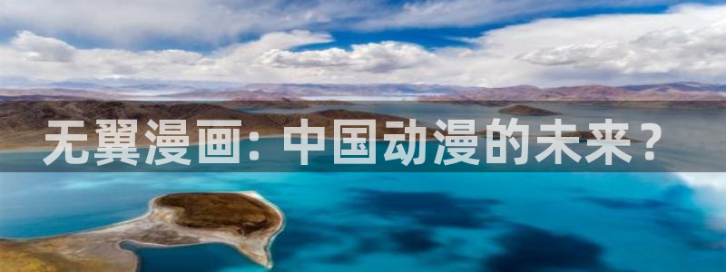 韩漫免费阅读漫画全集下拉式：无翼漫画: 中国动漫的未来？