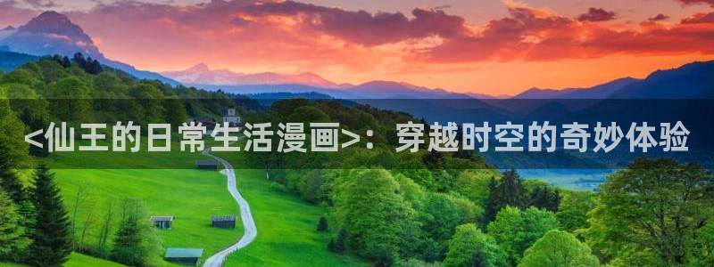 韩漫双男主漫画入口：<仙王的日常生活漫画>：穿越时空的奇妙体验