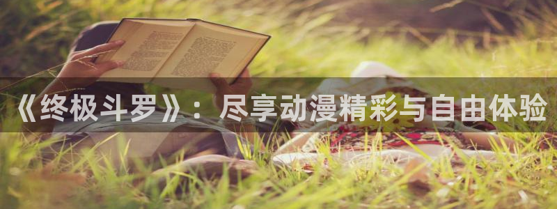 韩漫免费看完整版在线观看：《终极斗罗》：尽享动漫精彩与自由体验