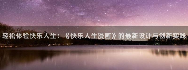 韩漫漫画免费阅读下拉式：轻松体验快乐人生：《快乐人生漫画》的最新设计与创新实践