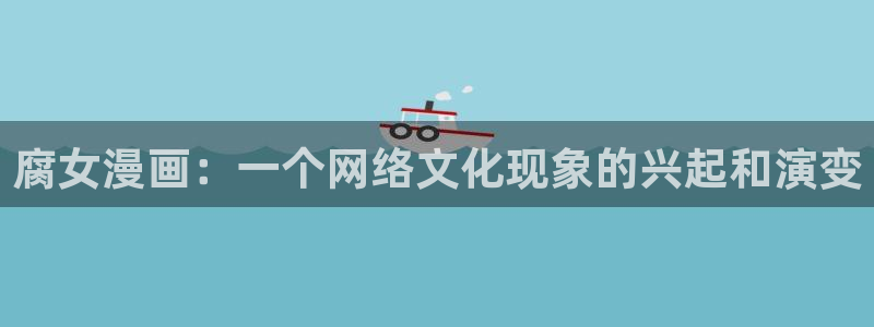 免费漫画韩漫首页在线看：腐女漫画：一个网络文化现象的兴起和演变