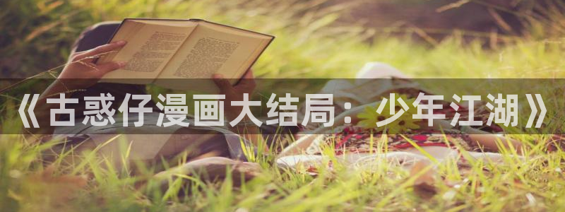 免费看黄色韩漫：《古惑仔漫画大结局：少年江湖》