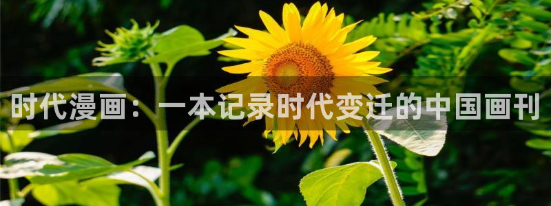 韩漫周一的救星漫画画免费读漫画：时代漫画：一本记录时代变迁的中国画刊