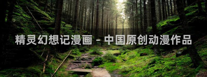 韩漫app漫画免费：精灵幻想记漫画 - 中国原创动漫作品