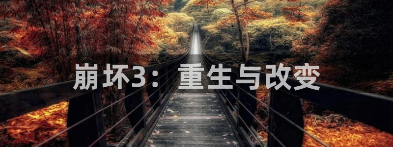 韩漫漫画大全在线观看：崩坏3：重生与改变