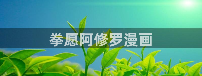 推荐漫画韩漫：拳愿阿修罗漫画