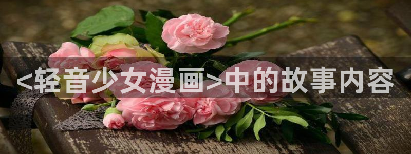 第一漫画韩漫：<轻音少女漫画>中的故事内容