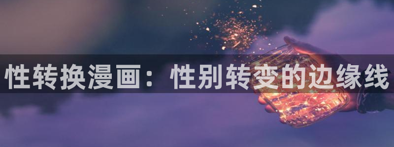 土炮韩漫在线官网：性转换漫画：性别转变的边缘线