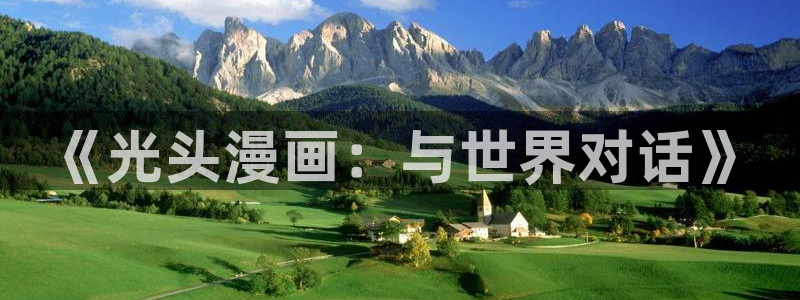 全免费韩漫：《光头漫画：与世界对话》