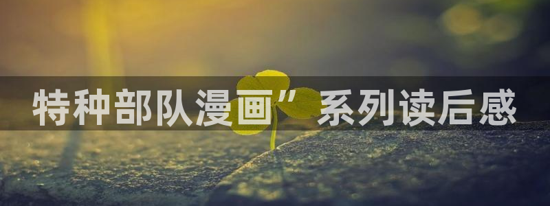 韩漫在线看漫画：特种部队漫画”系列读后感