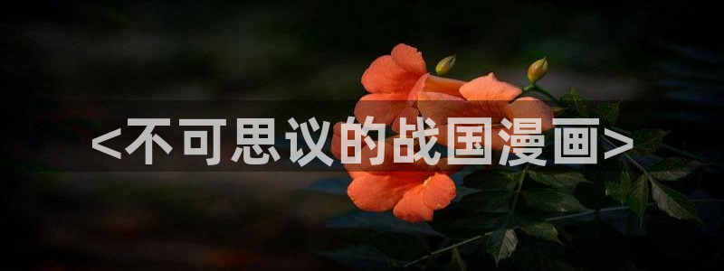 大菠萝漫画韩漫全集免费：<不可思议的战国漫画>
