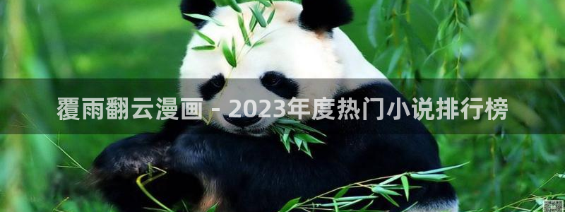 免费韩漫画网址：覆雨翻云漫画 - 2023年度热门小说排行榜