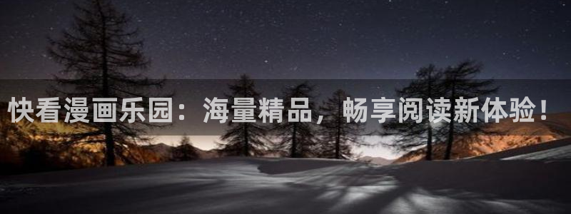 歪歪漫画韩漫官网：快看漫画乐园：海量精品，畅享阅读新体验！