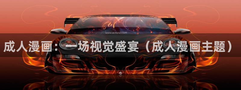 韩漫画免费高清漫画在线观看入口：成人漫画：一场视觉盛宴（成人漫画主题）