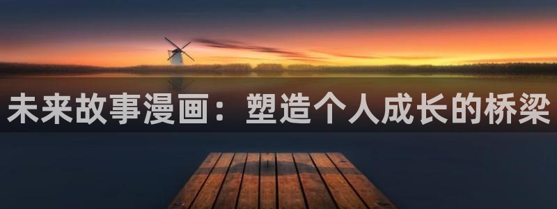 韩漫网站在线看免费在线：未来故事漫画：塑造个人成长的桥梁