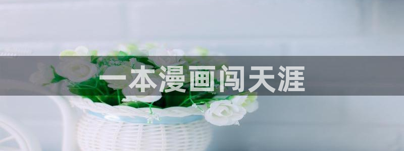 韩漫画推荐：一本漫画闯天涯
