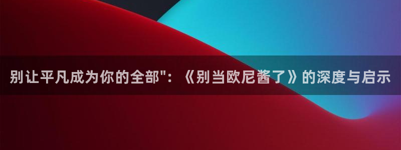 歪歪漫画韩漫大全：别让平凡成为你的全部\