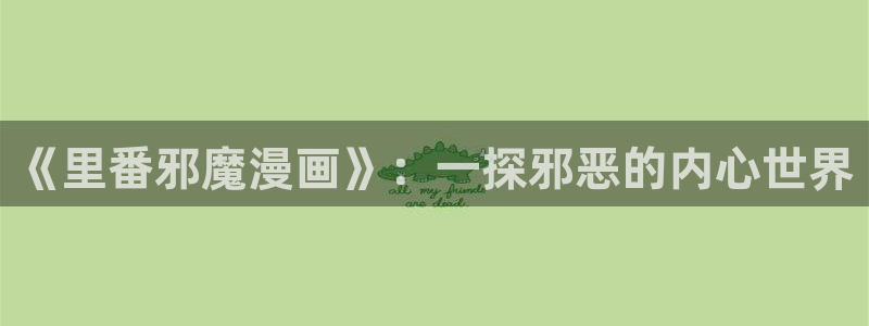 完美都市韩漫免费观看：《里番邪魔漫画》：一探邪恶的内心世界