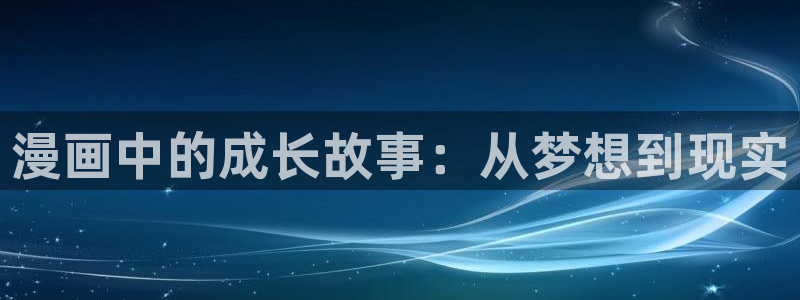 漫画韩漫在线阅读免费版：漫画中的成长故事：从梦想到现实