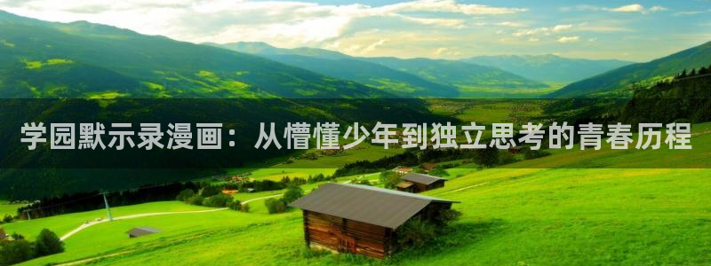 韩漫免费网页版下拉：学园默示录漫画：从懵懂少年到独立思考的青春历程