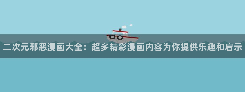 www.免费韩漫：二次元邪恶漫画大全：超多精彩漫画内容为你提供乐趣和启示