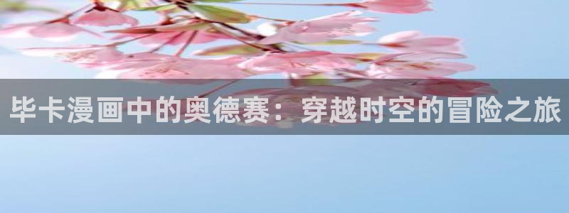 韩漫首页在线：毕卡漫画中的奥德赛：穿越时空的冒险之旅