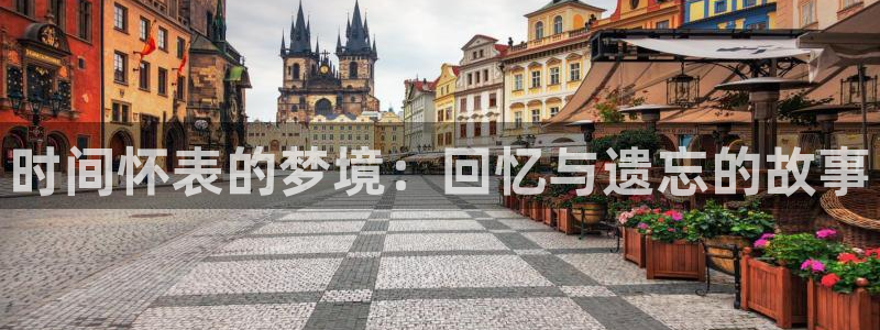 韩漫网站免费看：时间怀表的梦境：回忆与遗忘的故事