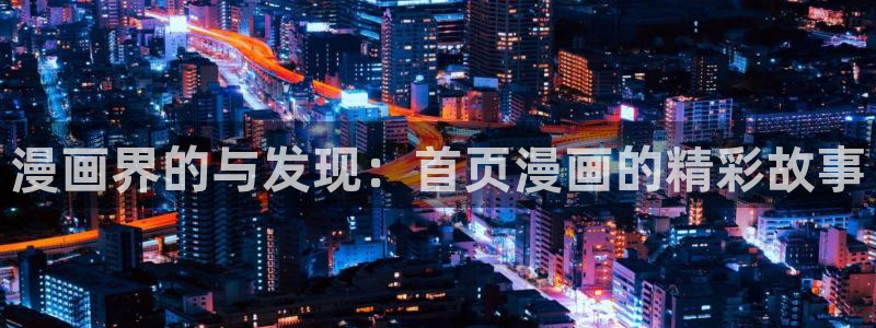 韩漫run away漫画免费：漫画界的与发现：首页漫画的精彩故事