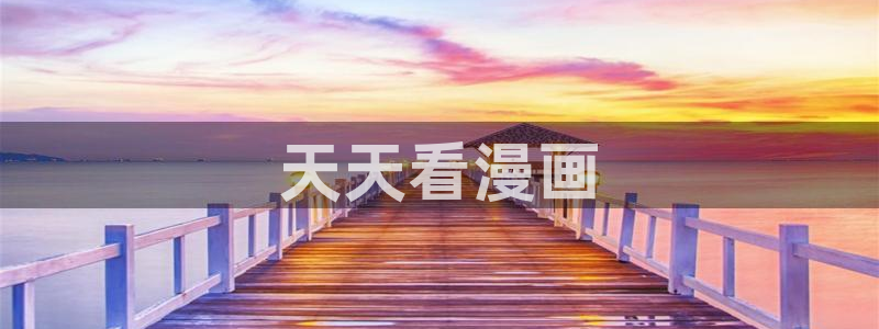 韩漫免费线上看：天天看漫画