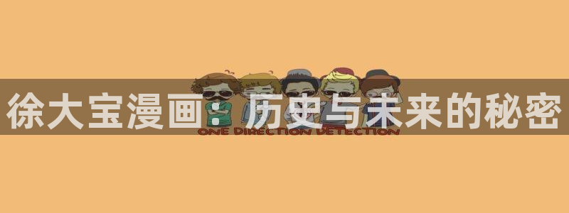 韩漫漫画在线：徐大宝漫画：历史与未来的秘密