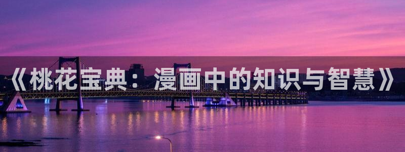 韩漫羞羞漫画在线看：《桃花宝典：漫画中的知识与智慧》