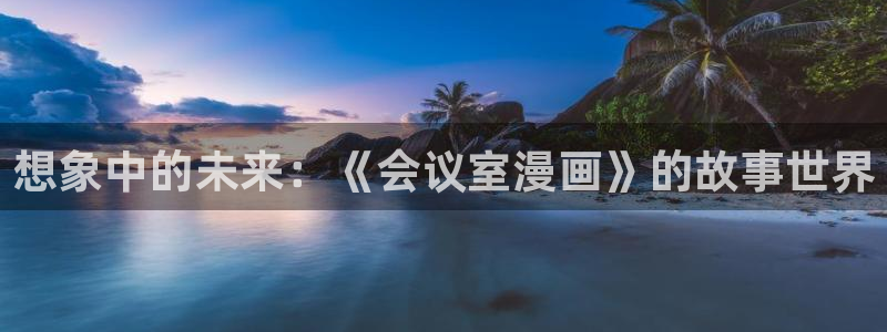 免费韩漫在线漫画入口：想象中的未来：《会议室漫画》的故事世界