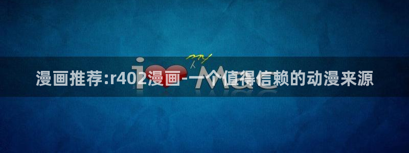 云端之恋韩漫画免费：漫画推荐:r402漫画-一个值得信赖的动漫来源