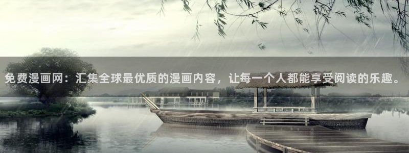 可以看韩漫的漫画软件：免费漫画网：汇集全球最优质的漫画内容，让每一个人都能享受阅读的乐趣。