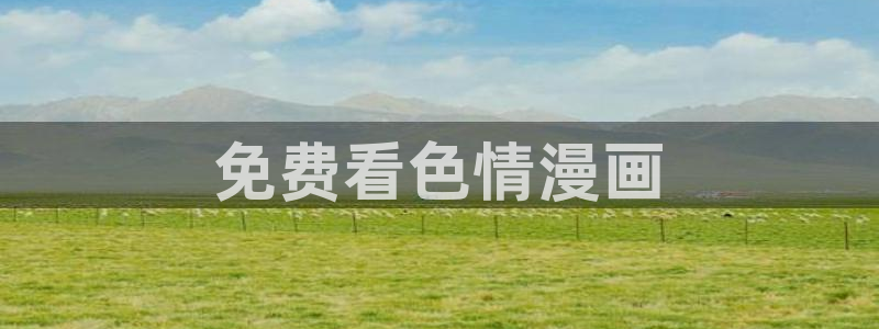 黄色韩漫在线免费观看：免费看色情漫画