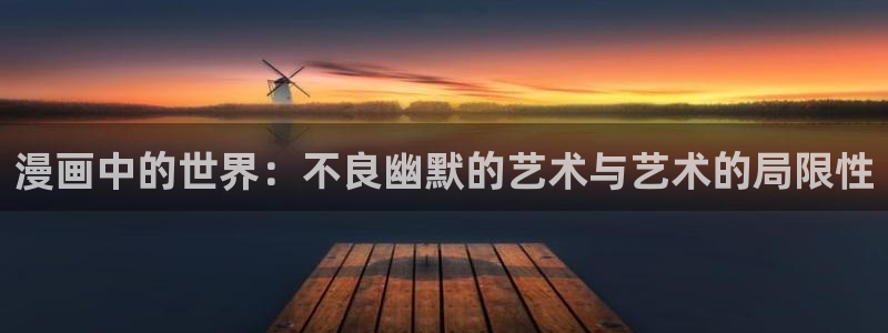韩漫精品免费：漫画中的世界：不良幽默的艺术与艺术的局限性