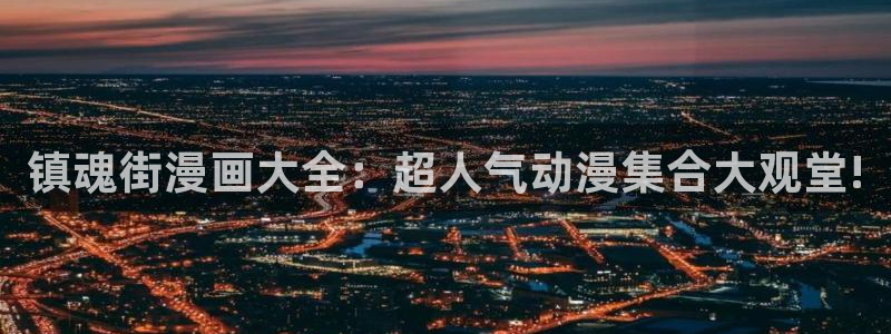 《周一的救星》漫画韩漫：镇魂街漫画大全：超人气动漫集合大观堂!